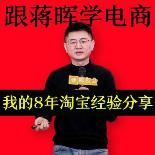 蒋晖电商培训靠谱吗？