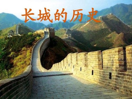 关于长城的历史背景50字 关于长城的历史背景50字