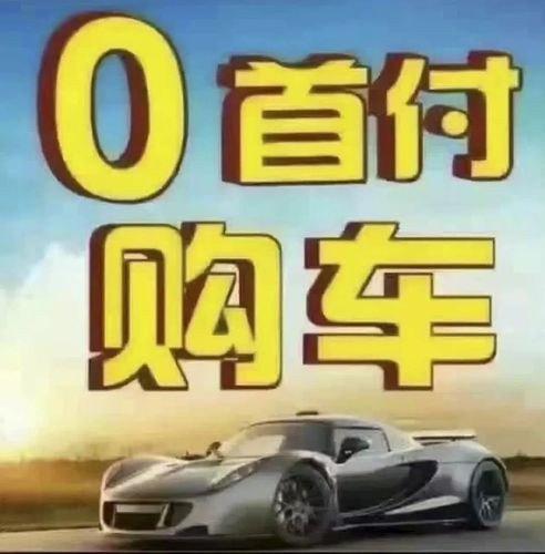 买车一般首付多少? 买车一般首付多少?