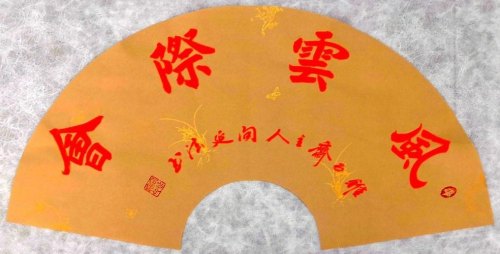 纵横霄汉际会风云什么意思? 纵横霄汉际会风云什么意思?