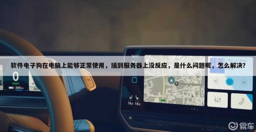 电子狗如何设置？