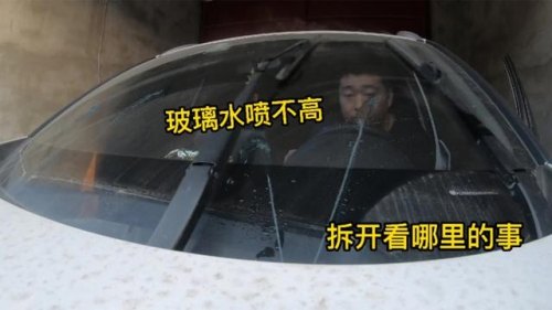车玻璃脏了怎么让车玻璃喷水? 车玻璃脏了怎么让车玻璃喷水?