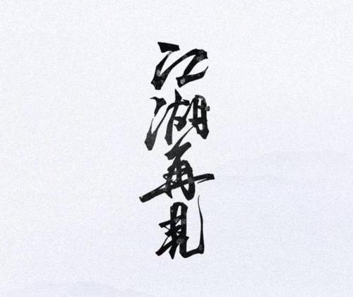 “天下风云出我辈,一入江湖岁月催。”的作者是谁? “天下风云出我辈,一入江湖岁月催。”的作者是谁?