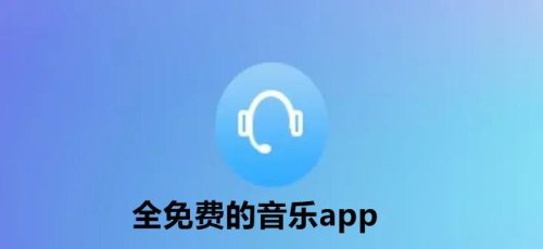 免费听歌app全免费无会员？