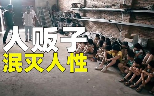 人贩子有多恐怖？