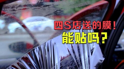 4s店送的膜全国各地都可以贴？