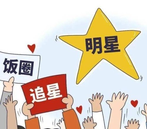 不追星的时候觉得追星的人都不正常