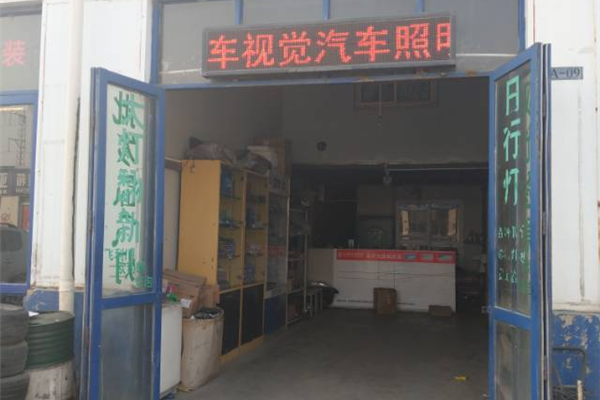 车视觉汽车照明