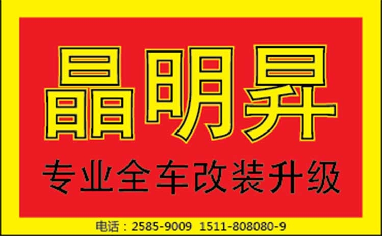 深圳晶明升专业汽车改装