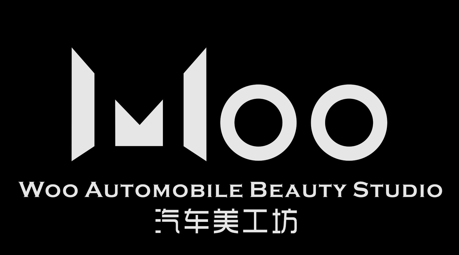 WOO汽车美工坊-湖南店