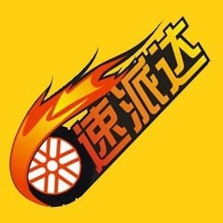 ◥速派达专业改装俱乐部◤