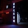 武汉港声音响改装店