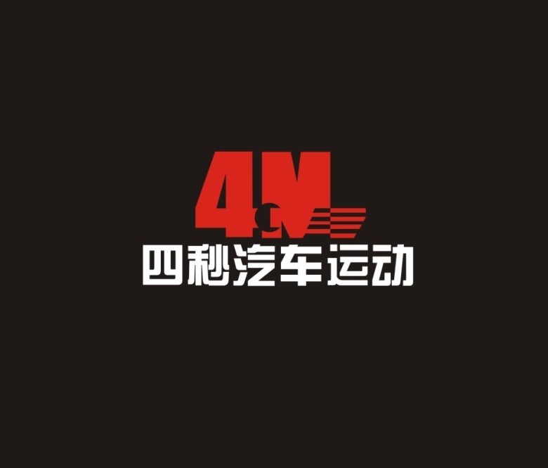 四秒汽车运动