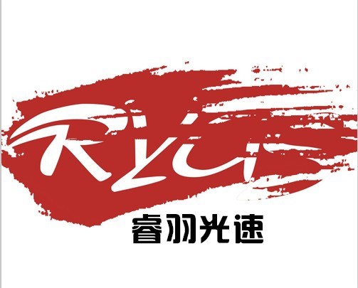 广州睿羽光速贸易有限公司