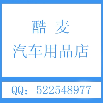 酷麦汽车用品店