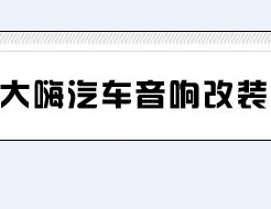 邯郸大嗨汽车影音改装
