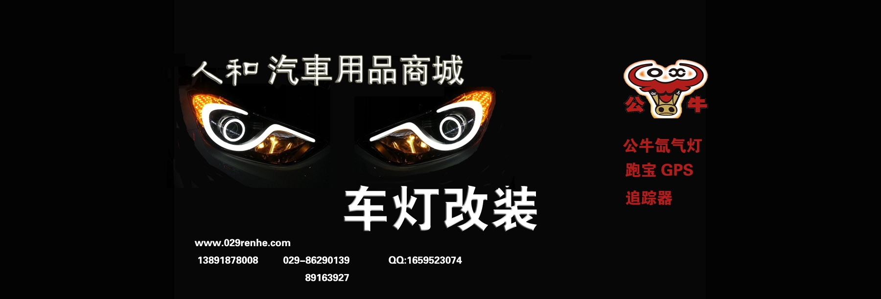 西安人和车灯改装专营店