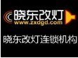 晓东改灯无锡旗舰店