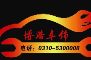 邯郸博浩汽车改装