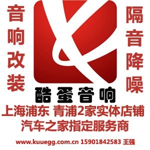上海酷蛋汽车音响改装连锁