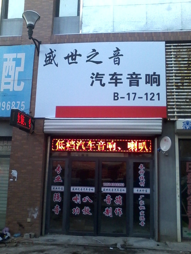 长春市盛世之音汽车音响