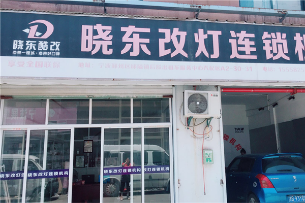 宁波晓东改灯