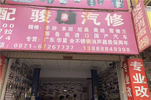 昆明骏驰改装