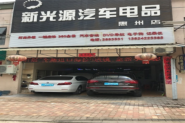 新光源汽车照明（惠州店）