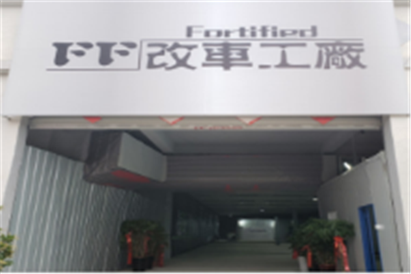 蚌埠FF改车工厂