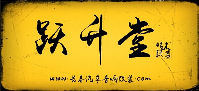 长春跃升堂汽车音响改装