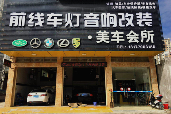 防城港前线专业车灯音响改装
