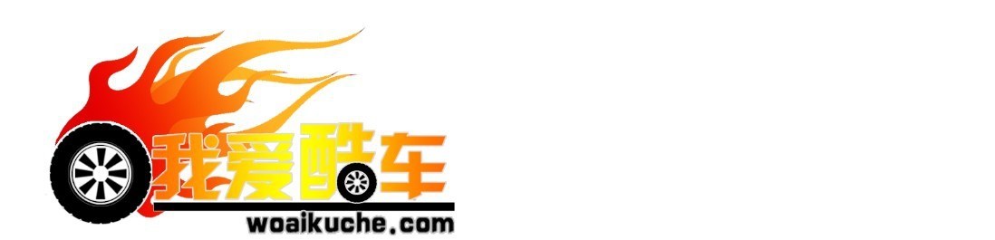 我爱酷车