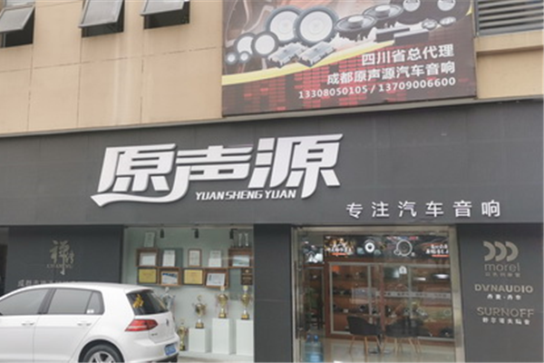 成都原声源汽车音响