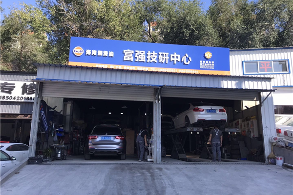 大连富强技研汽车服务中心