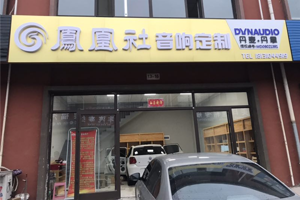 邯郸市凤凰社汽车音响改装