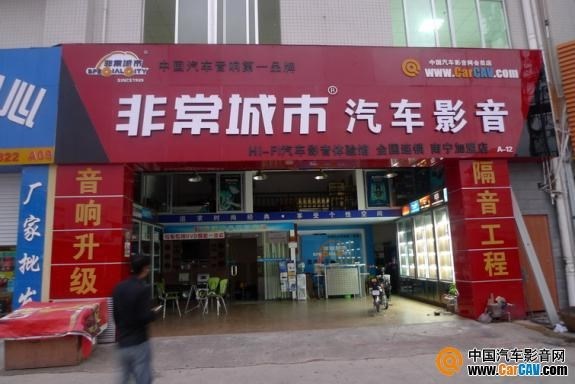 南宁非常城市宝佳利加盟店