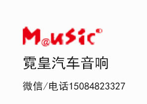 长沙霓皇汽车音响