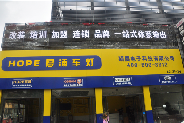 西安市硕展改灯