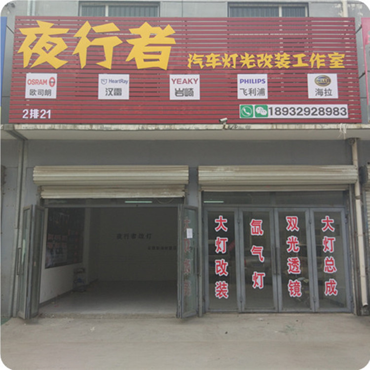 石家庄夜行者车灯升级工作室