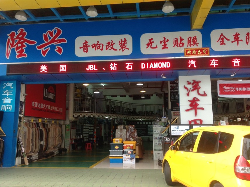 深圳市罗湖区隆兴汽车用品商行