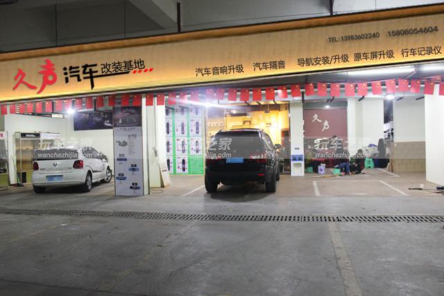 重庆久声汽车改装基地