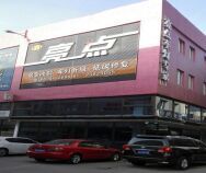 沈阳亮点灯光科技