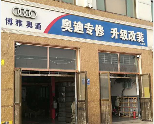 博雅奥通奥迪专修改装升级
