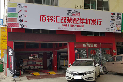 佰铃汇改装俱乐部