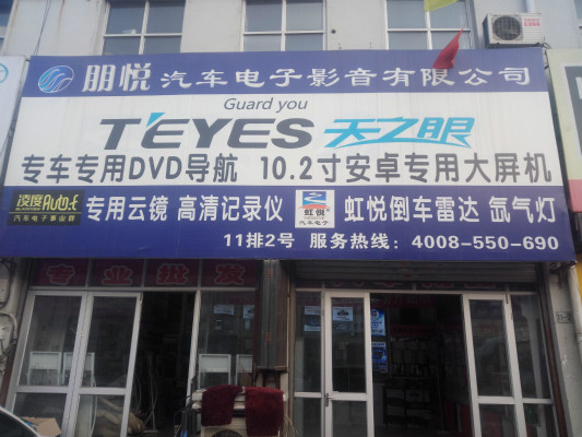 河北朋悦汽车电子影音有限公司