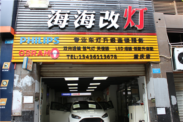 重庆海海车灯改装重庆店