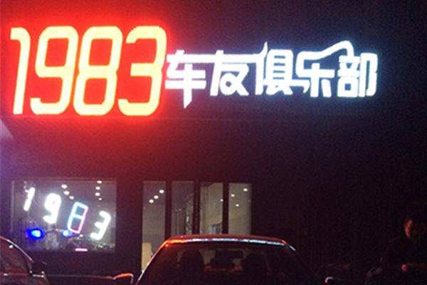 1983车友俱乐部