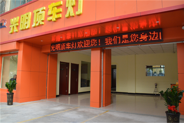 光明顶车灯