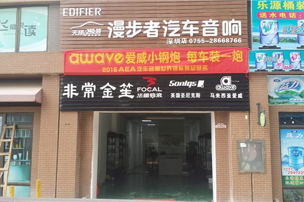 深圳非常金笙汽车影音