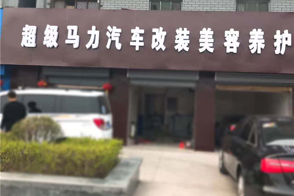 临汾超跑汽车维修有限公司